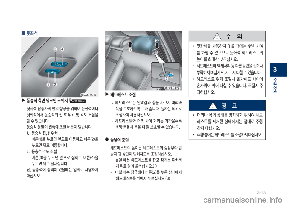 Hyundai Grandeur Hybrid 2018  그랜저 HG HEV - 사용 설명서 (in Korean) 3-13
안전보장치
3
보
0 뒷좌