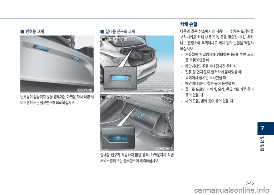 Hyundai Grandeur Hybrid 2018  그랜저 HG HEV - 사용 설명서 (in Korean) 7-45
정기 점검
7
 
0 번
등 교체
번
등이보
|등되
