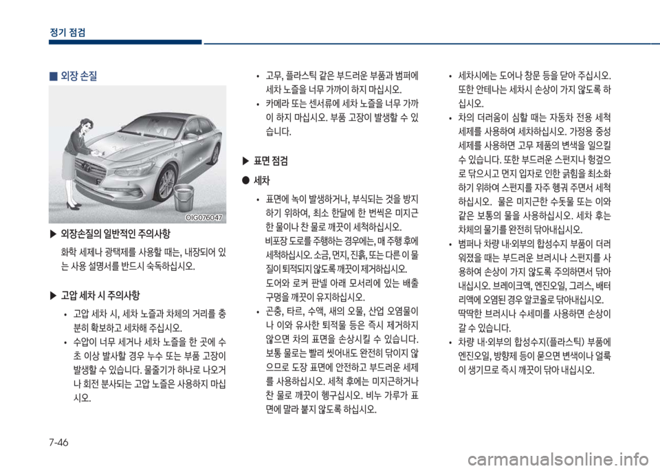 Hyundai Grandeur Hybrid 2018  그랜저 HG HEV - 사용 설명서 (in Korean) 7-46
정기 점검
 
0 외장 손질
 ▶
외장손질의 일반
x인 
