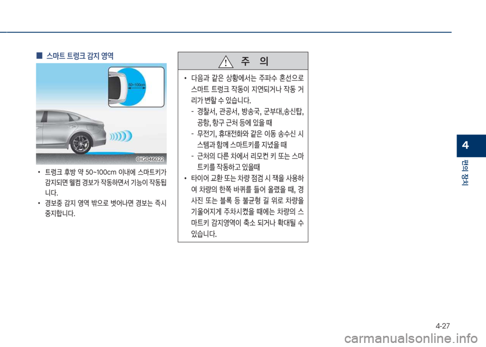 Hyundai Grandeur Hybrid 2017  그랜저 HG HEV - 사용 설명서 (in Korean) 4-27
편의보장치
4
보
0 보스C트보트렁크보감
