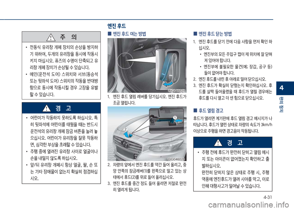 Hyundai Grandeur Hybrid 2017  그랜저 HG HEV - 사용 설명서 (in Korean) 4-31
편의보장치
4
보보보주보보보보보보보의
보
•
전동쉈보 유리창보 P폐보 
b치의보 손상을보 방
