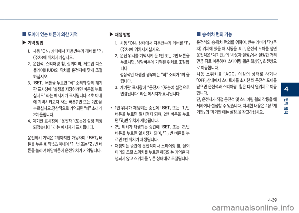 Hyundai Grandeur Hybrid 2017  그랜저 HG HEV - 사용 설명서 (in Korean) 4-39
편의보장치
4
보
0 (	
