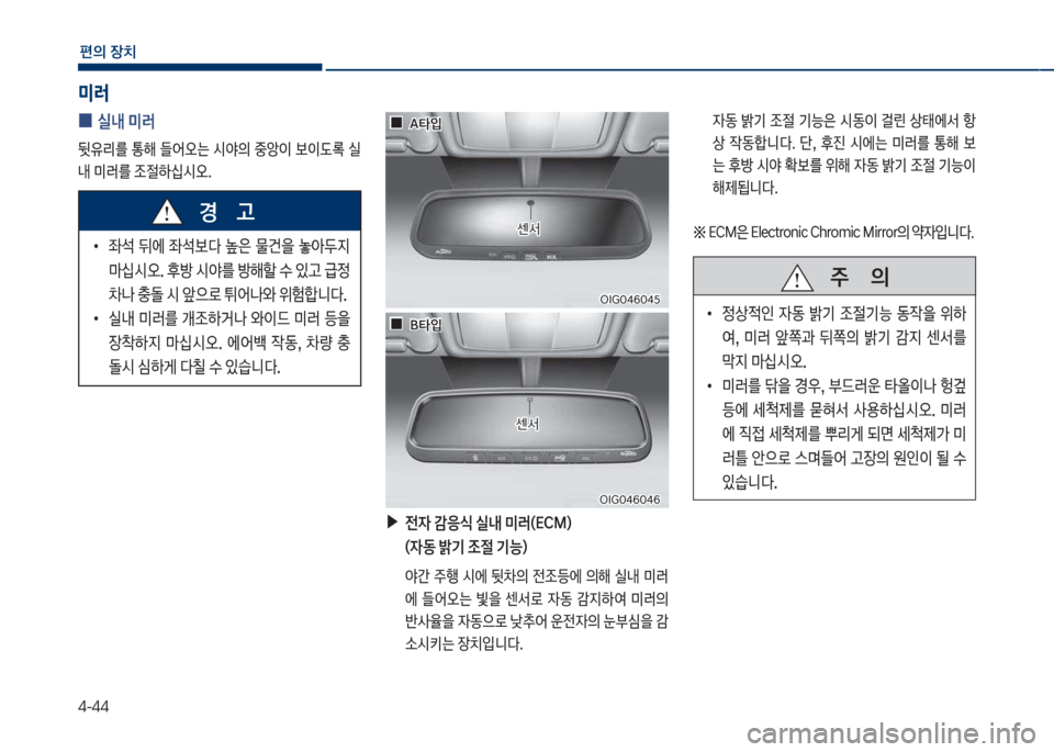Hyundai Grandeur Hybrid 2017  그랜저 HG HEV - 사용 설명서 (in Korean) 4-44
편의보장치
미러
보
0 실내보