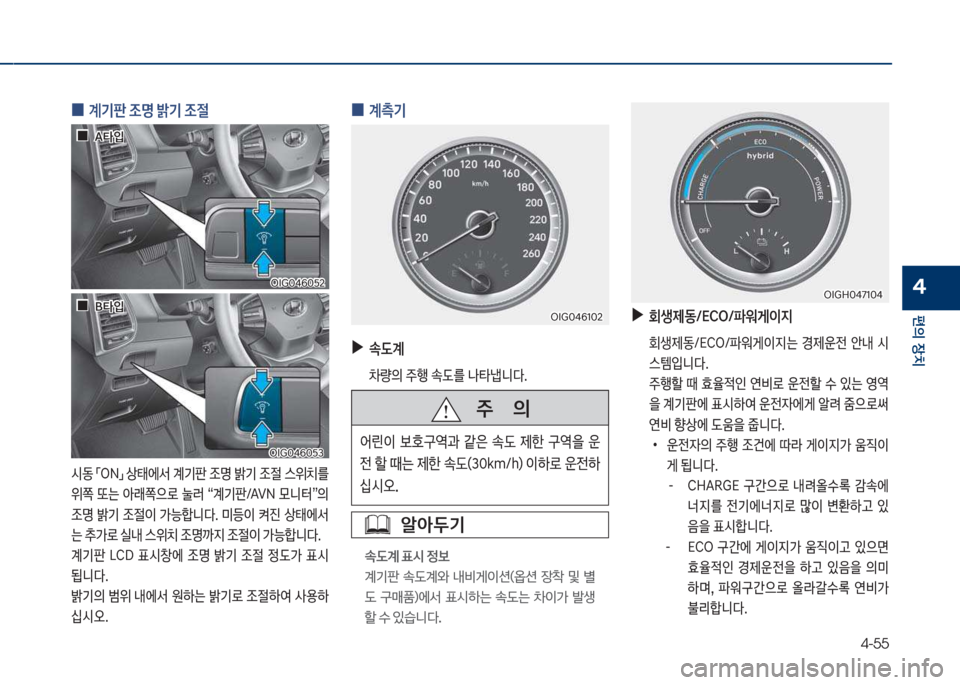 Hyundai Grandeur Hybrid 2017  그랜저 HG HEV - 사용 설명서 (in Korean) 4-55
편의보장치
4
보
0 계기판보
