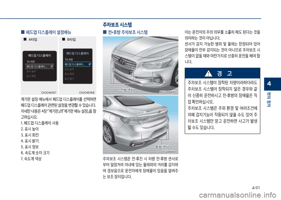 Hyundai Grandeur Hybrid 2017  그랜저 HG HEV - 사용 설명서 (in Korean) 4-91
편의보장치
4
보
0 전•후방보주0
