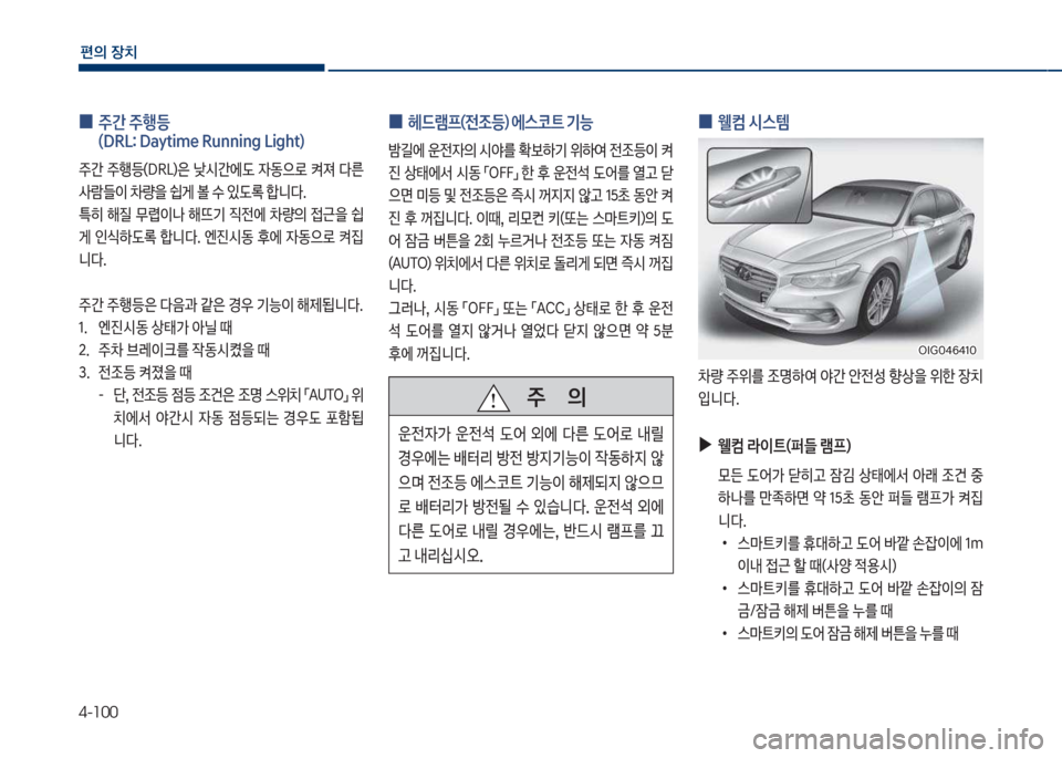 Hyundai Grandeur Hybrid 2017  그랜저 HG HEV - 사용 설명서 (in Korean) 4-100
편의보장치
보
0 보주간보주행등보 
(DR십확보Daytime보Running보십ight)
주간보 주텤등껐DR십혔은보 낮쉇간에댨보 
W동으돽보 켜져보 