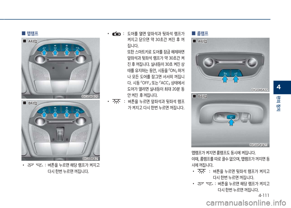 Hyundai Grandeur Hybrid 2017  그랜저 HG HEV - 사용 설명서 (in Korean) 4-111
편의보장치
4
보
0 보맵램프
보
•보 확보 보버튼을보누르면보해당보돔프>보켜
