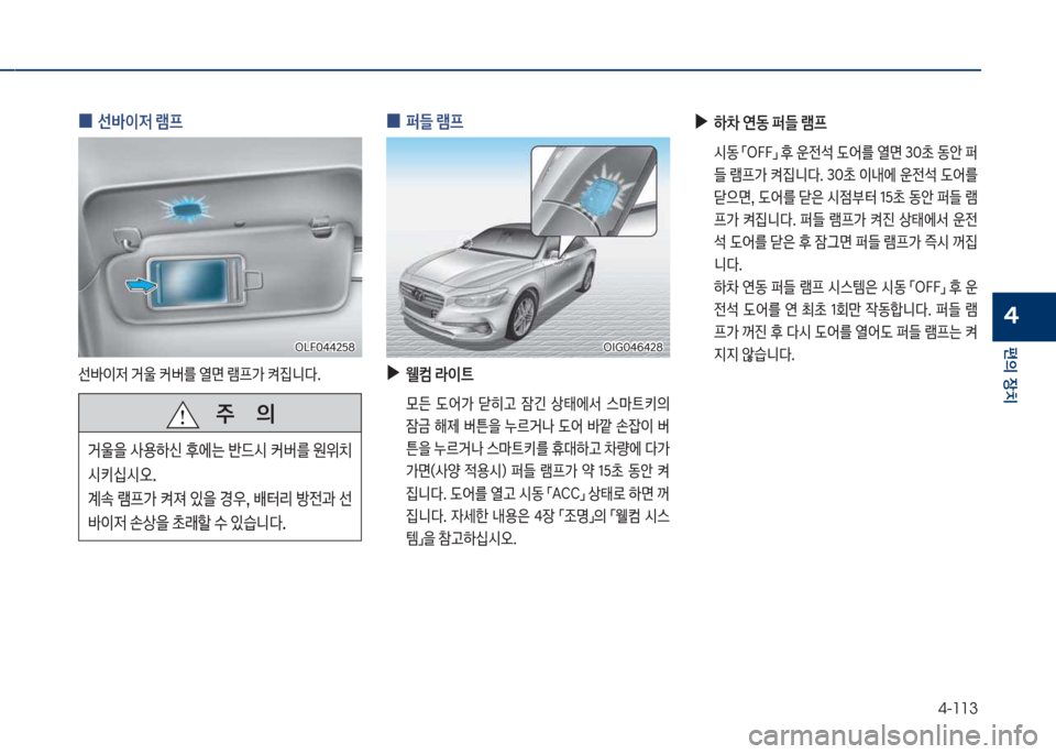 Hyundai Grandeur Hybrid 2017  그랜저 HG HEV - 사용 설명서 (in Korean) 4-113
편의보장치
4
보
0 보선