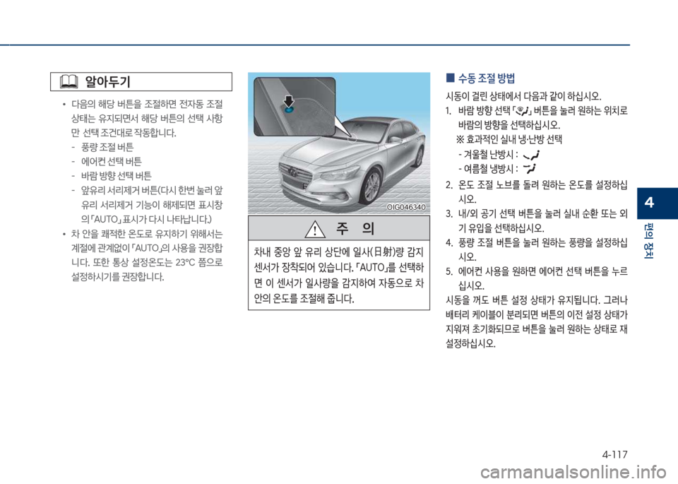 Hyundai Grandeur Hybrid 2017  그랜저 HG HEV - 사용 설명서 (in Korean) 4-117
편의보장치
4차실도혹태63태혹차실도혹태63태혹
알아두기
•
보 보