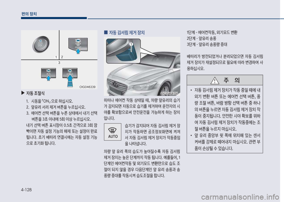 Hyundai Grandeur Hybrid 2017  그랜저 HG HEV - 사용 설명서 (in Korean) 4-128
편의보장치
보
▶

W동보

