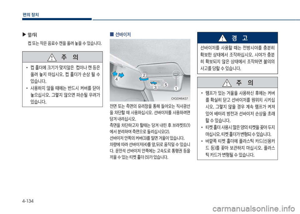 Hyundai Grandeur Hybrid 2017  그랜저 HG HEV - 사용 설명서 (in Korean) 4-134
편의보장치
보
0 선
