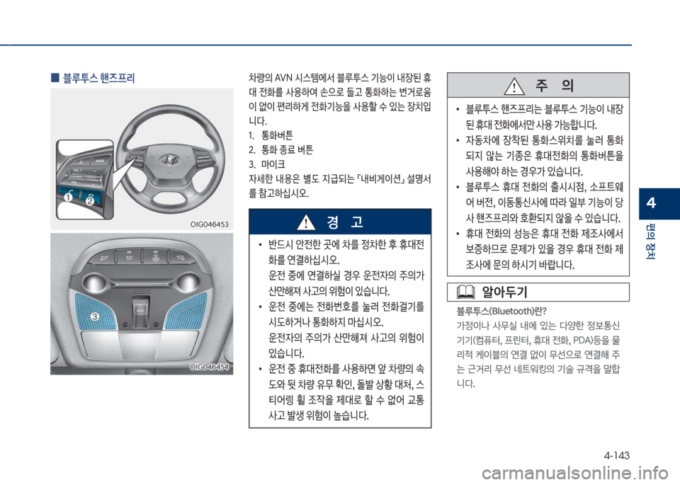Hyundai Grandeur Hybrid 2017  그랜저 HG HEV - 사용 설명서 (in Korean) 4-143
편의보장치
4
차실도혹태6태택3차실도혹태6태택3
차실도혹태6태택태차실도혹태6태택태
보
0 블루투스보핸즈프리0량의보꽃VN보쉇스템에