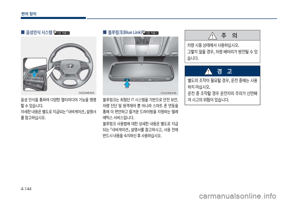 Hyundai Grandeur Hybrid 2017  그랜저 HG HEV - 사용 설명서 (in Korean) 4-144
편의보장치
보
0 음성인	보	&스템보
음성보인쉈을보통하싩보