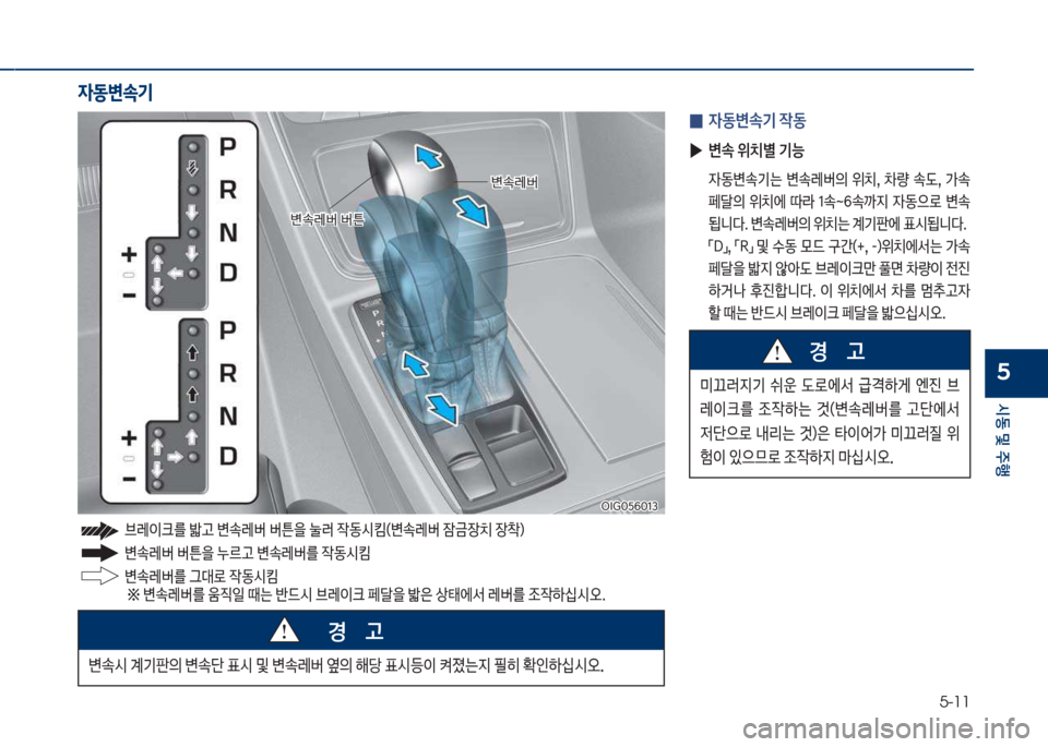 Hyundai Grandeur Hybrid 2017  그랜저 HG HEV - 사용 설명서 (in Korean) 5-11
	&동 및 주