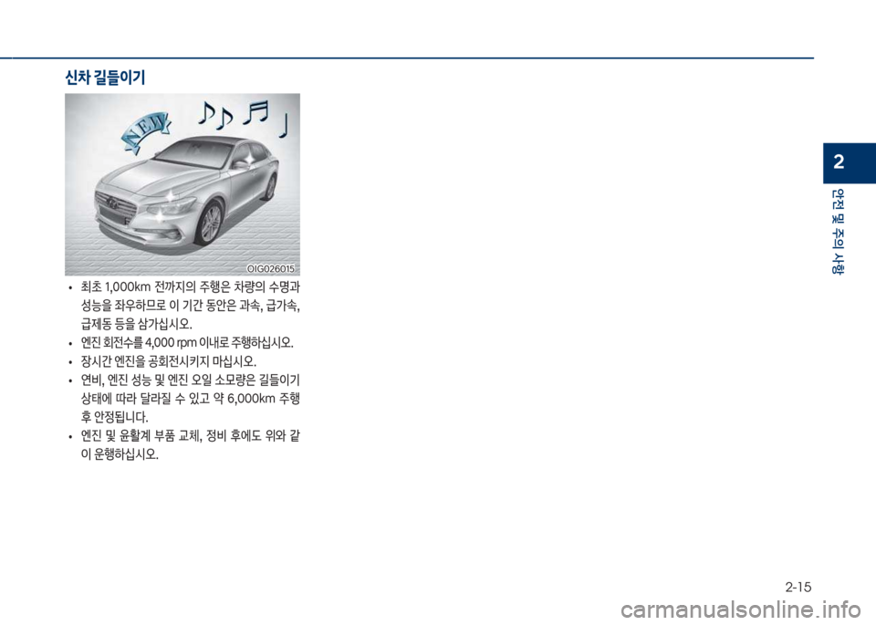 Hyundai Grandeur Hybrid 2017  그랜저 HG HEV - 사용 설명서 (in Korean) 2-15
안전 및 주의 사항
2
보
• 최a보 1,혹혹혹k망보 전까
