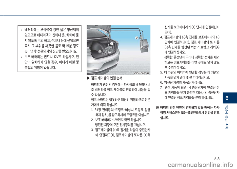 Hyundai Grandeur Hybrid 2017  그랜저 HG HEV - 사용 설명서 (in Korean) 6-5
비상시 응급 조치
6
 
• 배터리에는  	돱이  J한  