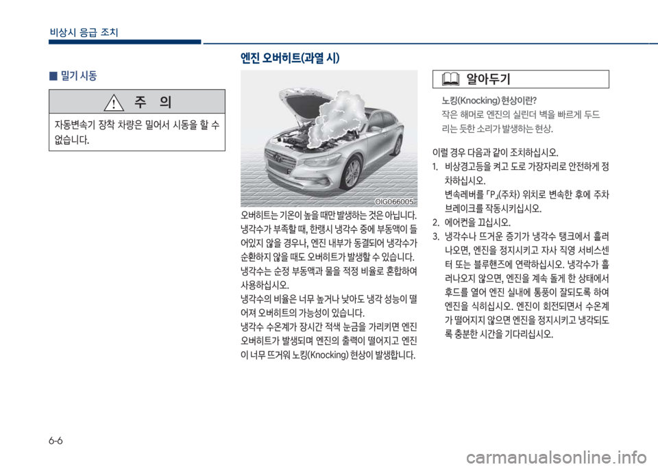 Hyundai Grandeur Hybrid 2017  그랜저 HG HEV - 사용 설명서 (in Korean) 6-6
비상시 응급 조치
 
0 밀기 시동
   주       의

W동변
