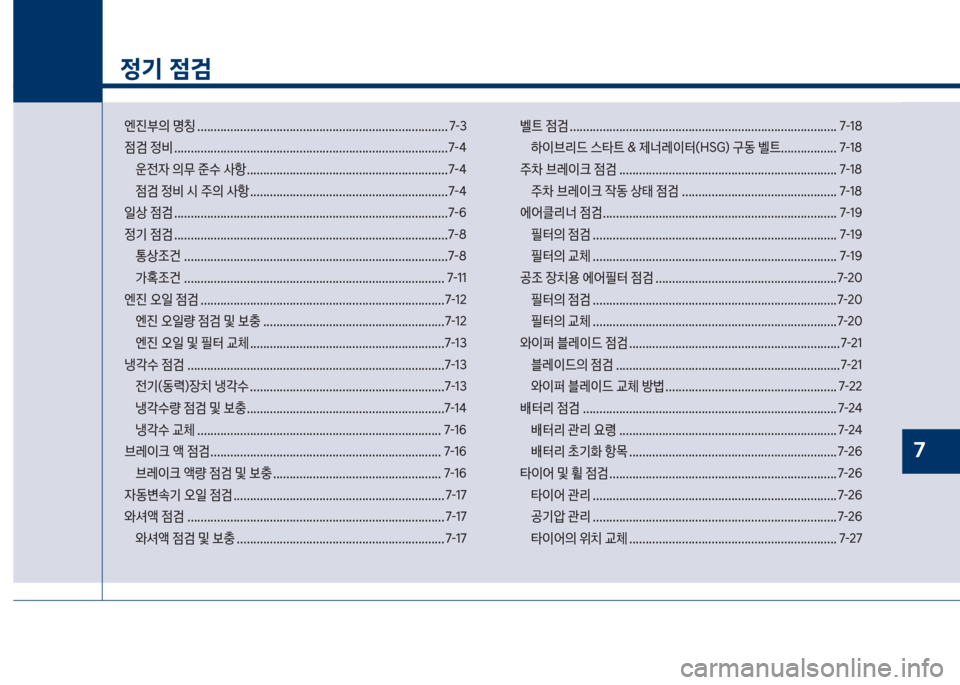Hyundai Grandeur Hybrid 2017  그랜저 HG HEV - 사용 설명서 (in Korean) 1
정기 점검
엔진부의보명칭보............................................................................ 7-3 

|검보
비보..............................................................
