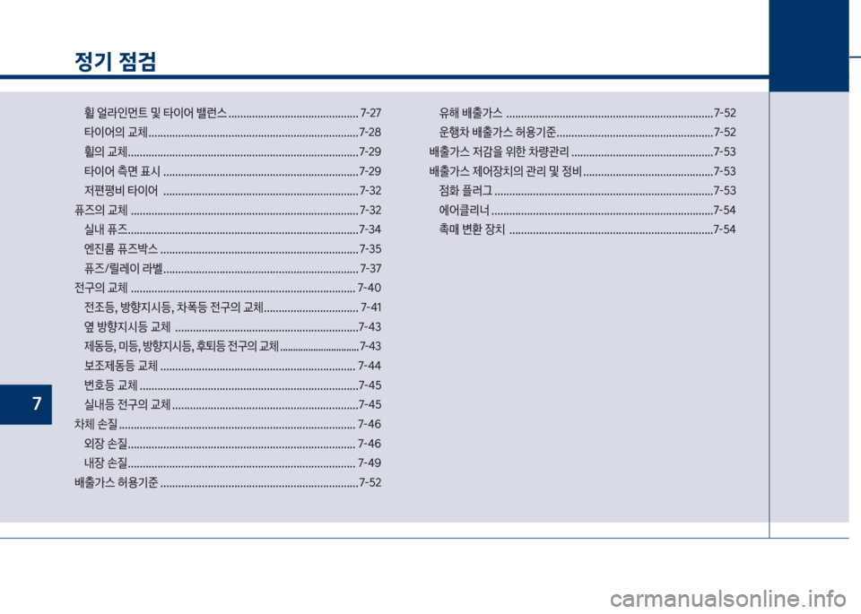 Hyundai Grandeur Hybrid 2017  그랜저 HG HEV - 사용 설명서 (in Korean) 정기 점검
휠보얼도인먼탔보및보타이어보밸런스보............................................ 7-27
타이어의보교체보..........................................................