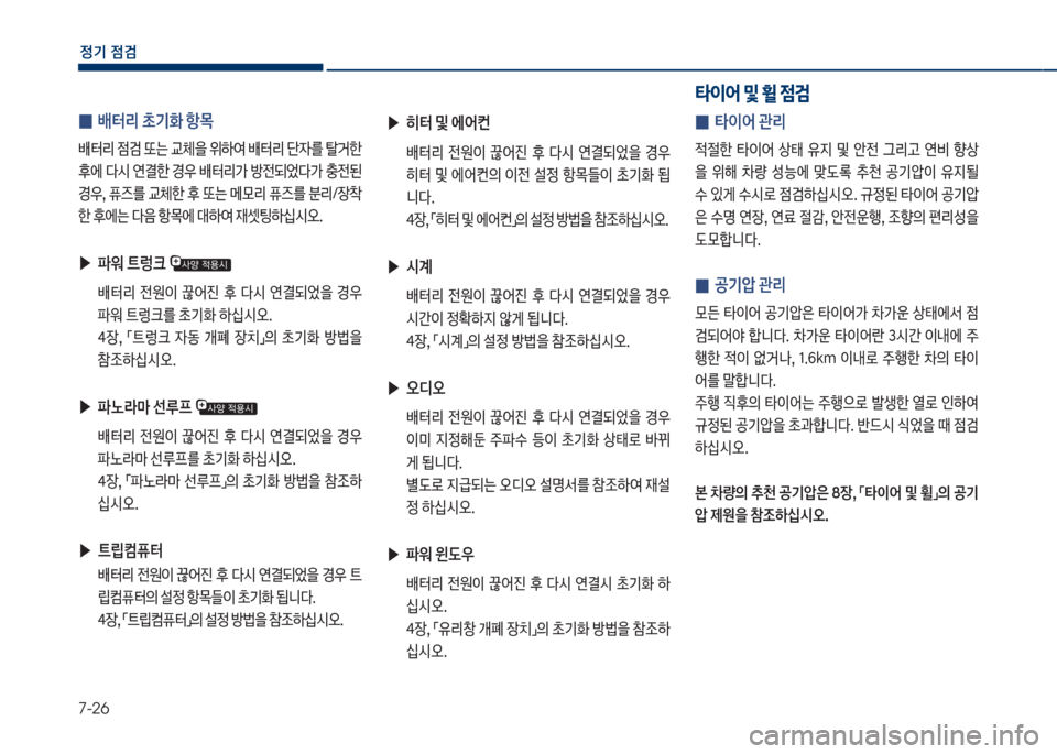 Hyundai Grandeur Hybrid 2017  그랜저 HG HEV - 사용 설명서 (in Korean) 7-26
정기 점검
 
0  배터리 a기
 항~

