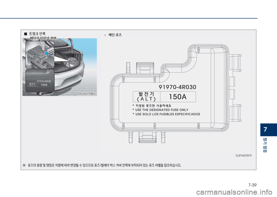 Hyundai Grandeur Hybrid 2017  그랜저 HG HEV - 사용 설명서 (in Korean) 7-39
정기 점검
7
  0
0트렁크 	