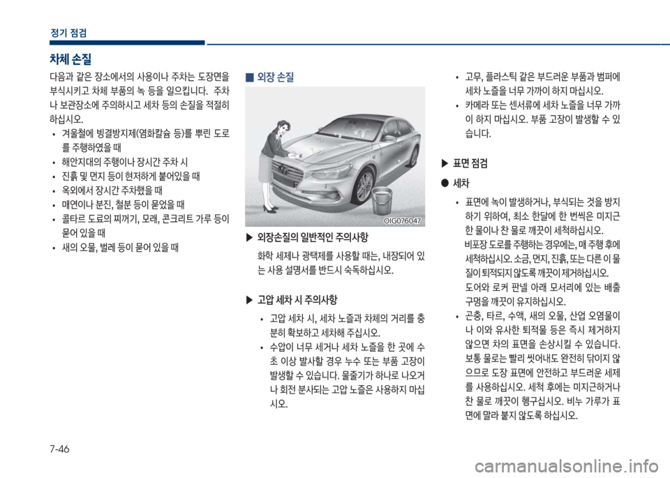 Hyundai Grandeur Hybrid 2017  그랜저 HG HEV - 사용 설명서 (in Korean) 7-46
정기 점검
 
0 외장 손질
 ▶
외장손질의 일반
x인 
