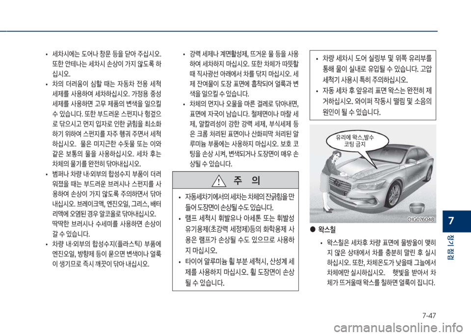 Hyundai Grandeur Hybrid 2017  그랜저 HG HEV - 사용 설명서 (in Korean) 7-47
정기 점검
7
보
• J돱보 세제a보 계면활성제,보 뜨거운보 