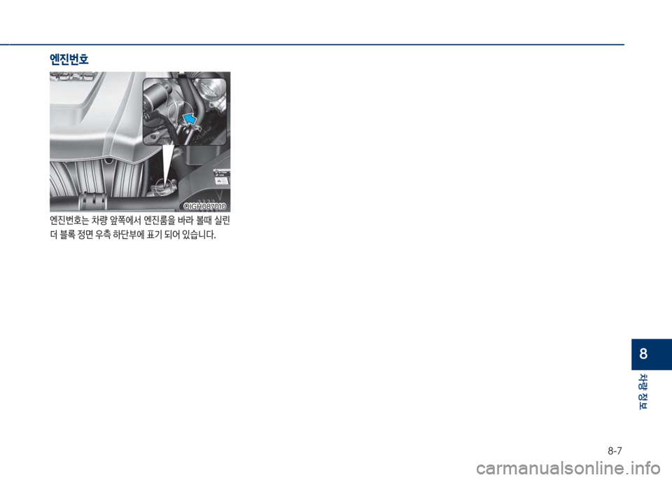 Hyundai Grandeur Hybrid 2017  그랜저 HG HEV - 사용 설명서 (in Korean) 8-7
차량 
보
8
엔진번호
차IGH087010차IGH087010
엔진번호는 0량 앞쪽에