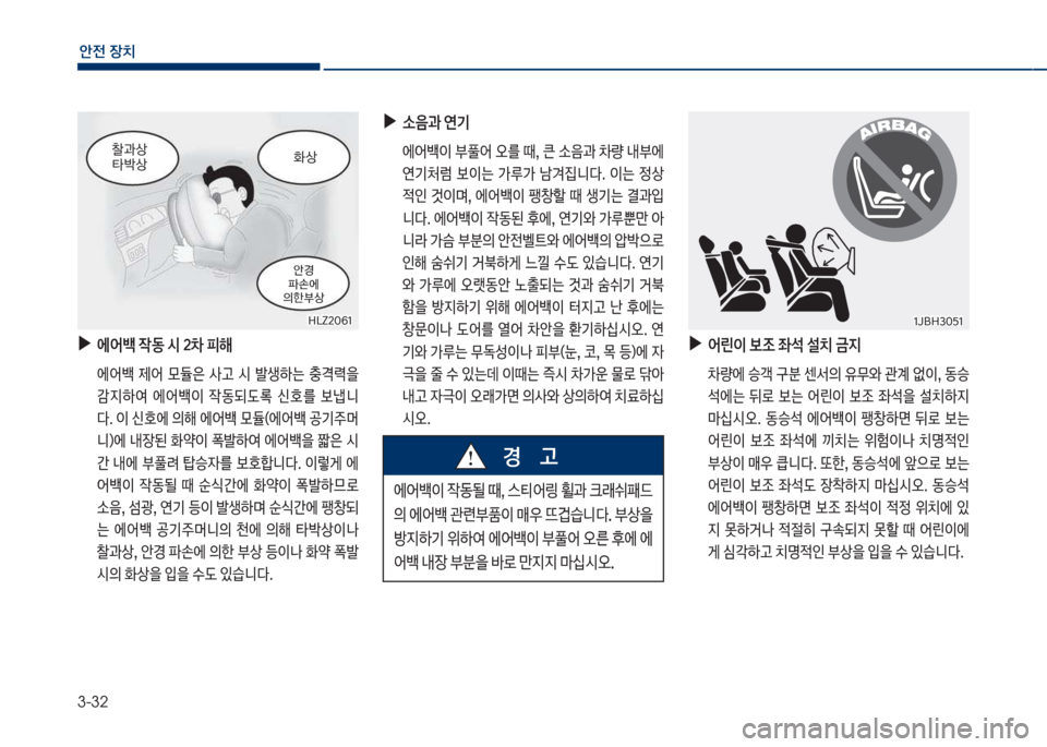 Hyundai Grandeur Hybrid 2017  그랜저 HG HEV - 사용 설명서 (in Korean) 3-32
안전보장치
보
▶
에어백보
X동보	&보20보피해
큽 에어