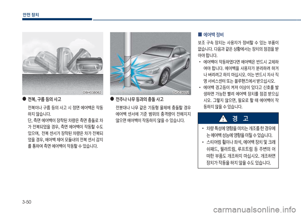 Hyundai Grandeur Hybrid 2017  그랜저 HG HEV - 사용 설명서 (in Korean) 3-50
안전보장치
보
●
보전,보구름보등의보사고
큽 전이나큽 