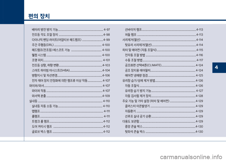 Hyundai Grandeur Hybrid 2017  그랜저 HG HEV - 사용 설명서 (in Korean) 1
편의 장치
보뤴터리보방전보방
