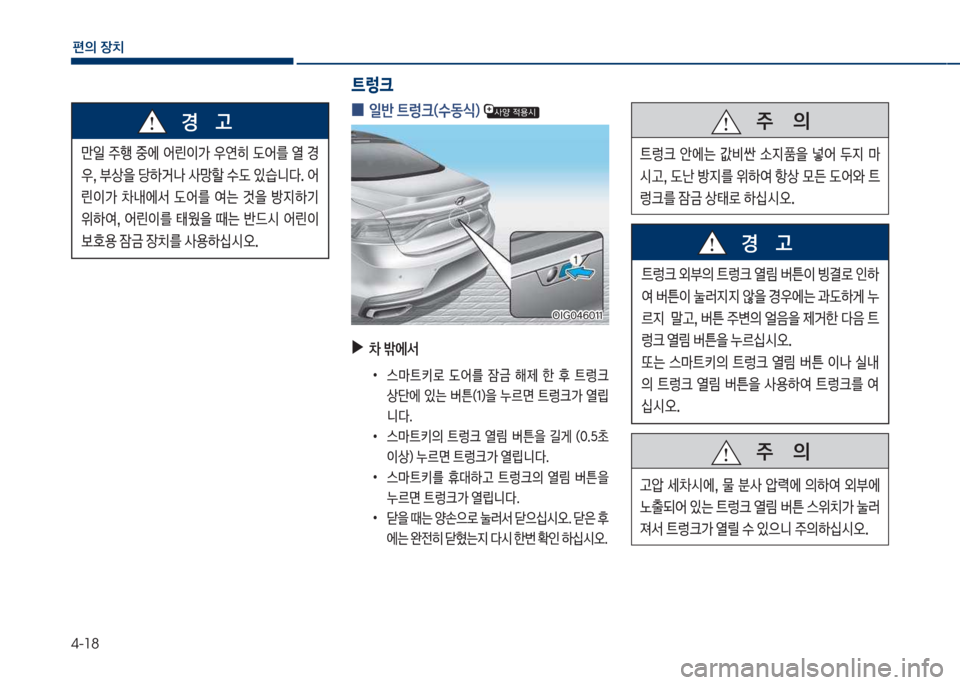 Hyundai Grandeur Hybrid 2017  그랜저 HG HEV - 사용 설명서 (in Korean) 4-18
편의보장치
만일보주텤보중에보싐린이>보
연히보댨싐를보열보