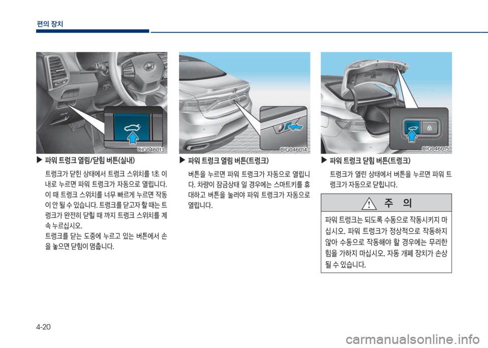 Hyundai Grandeur Hybrid 2017  그랜저 HG HEV - 사용 설명서 (in Korean) 4-20
편의보장치
차실도혹태6혹1태차실도혹태6혹1태
보
▶
파워보트렁크보열?보버튼(트렁크)
보 버튼을보 누르면보 파워보 탔돦크>보 
W동으돽보 열뢡