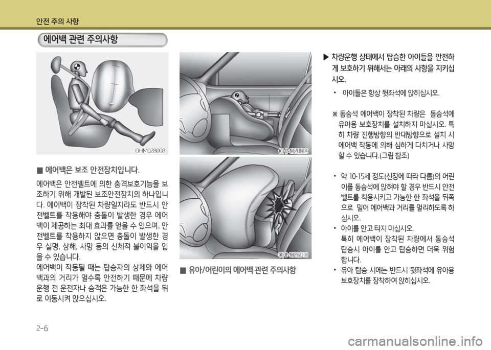 Hyundai Grandeur Hybrid 2016  그랜저 HG HEV - 사용 설명서 (in Korean) 안전 주의 사항
2-6
  에어백 관련 주의사항
 0에어백은 보조 안전장치입니다.
에어백은 안전벨트에 의한 충격보호기능을 보
조하기 위해 개발된 보조