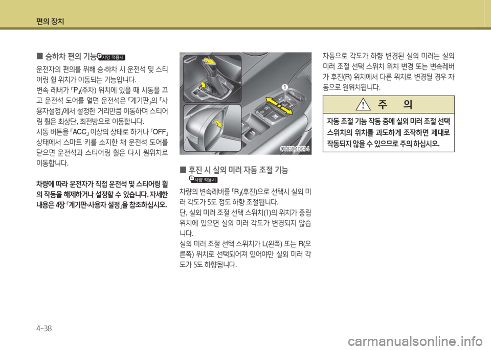 Hyundai Grandeur Hybrid 2016  그랜저 HG HEV - 사용 설명서 (in Korean) 편의 장치
4-38
 0승하차 편의 기능
운전자의 편의를 위해 승·하차 시 운전석 및 스티
어링 휠 위치가 이동되는 기능입니다.
변속 레버가 「P」(주차) 위