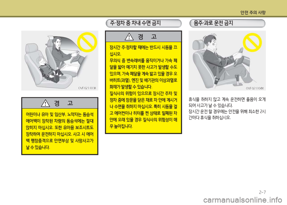 Hyundai Grandeur Hybrid 2016  그랜저 HG HEV - 사용 설명서 (in Korean) 안전 주의 사항
2-7
휴식을 취하지 않고 계속 운전하면 졸음이 오게 
되어 사고가 날 수 있습니다. 
장시간 운전 할 경우에는 안전을 위해 최소한 2시
간