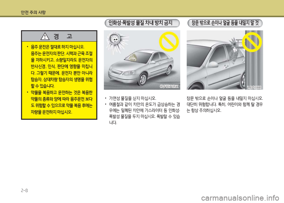 Hyundai Grandeur Hybrid 2016  그랜저 HG HEV - 사용 설명서 (in Korean) 안전 주의 사항
2-8
 •  음주 운전은 절대로 하지 마십시오.
 음주는 운전자의 판단, 시력과 근육 조절
을 저하시키고, 소량일지라도 운전자의 
반사신