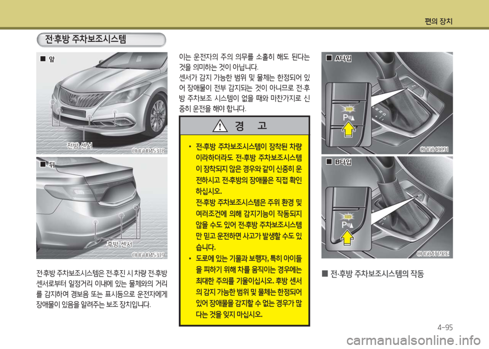 Hyundai Grandeur Hybrid 2016  그랜저 HG HEV - 사용 설명서 (in Korean) 편의 장치
4-95
전·후방 주차보조시스템은 전·후진 시 차량 전·후방 
센서로부터 일정거리 이내에 있는 물체와의 거리
를 감지하여 경보음 또는 표시