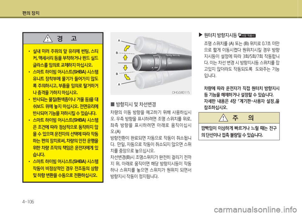 Hyundai Grandeur Hybrid 2016  그랜저 HG HEV - 사용 설명서 (in Korean) 편의 장치
4-106
 0 방향지시 및 차선변경
차량의 이동 방향을 예고하기 위해 사용하십시
오. 우측 방향을 표시하려면 조명 스위치를 위로, 
좌측 방향을