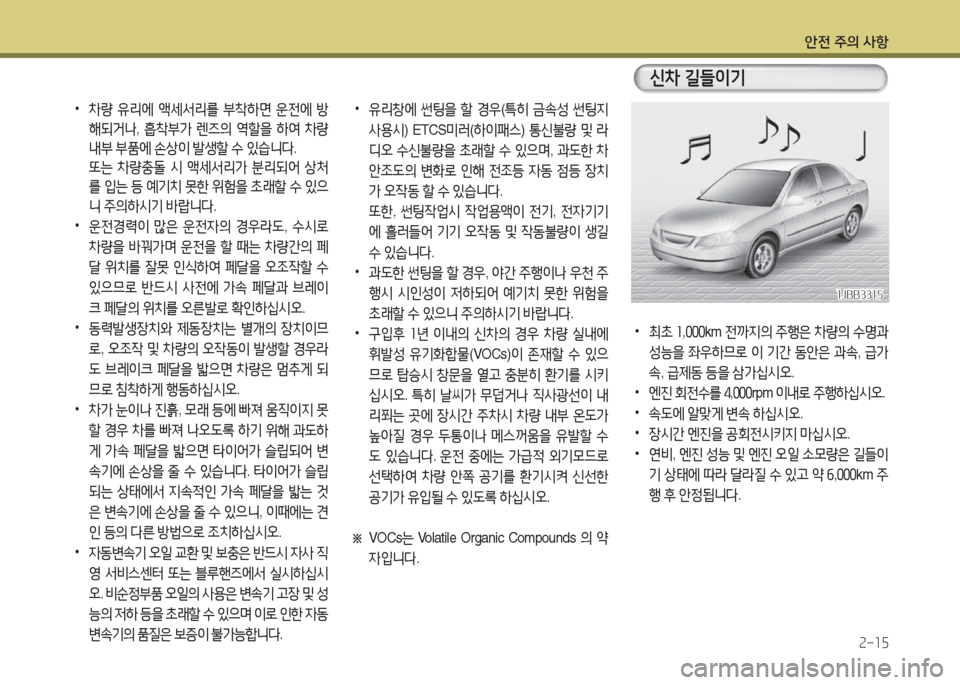 Hyundai Grandeur Hybrid 2016  그랜저 HG HEV - 사용 설명서 (in Korean) 안전 주의 사항
2-15
 •차량 유리에 액세서리를 부착하면 운전에 방
해되거나, 흡착부가 렌즈의 역할을 하여 차량 
내부 부품에 손상이 발생할 수 있습