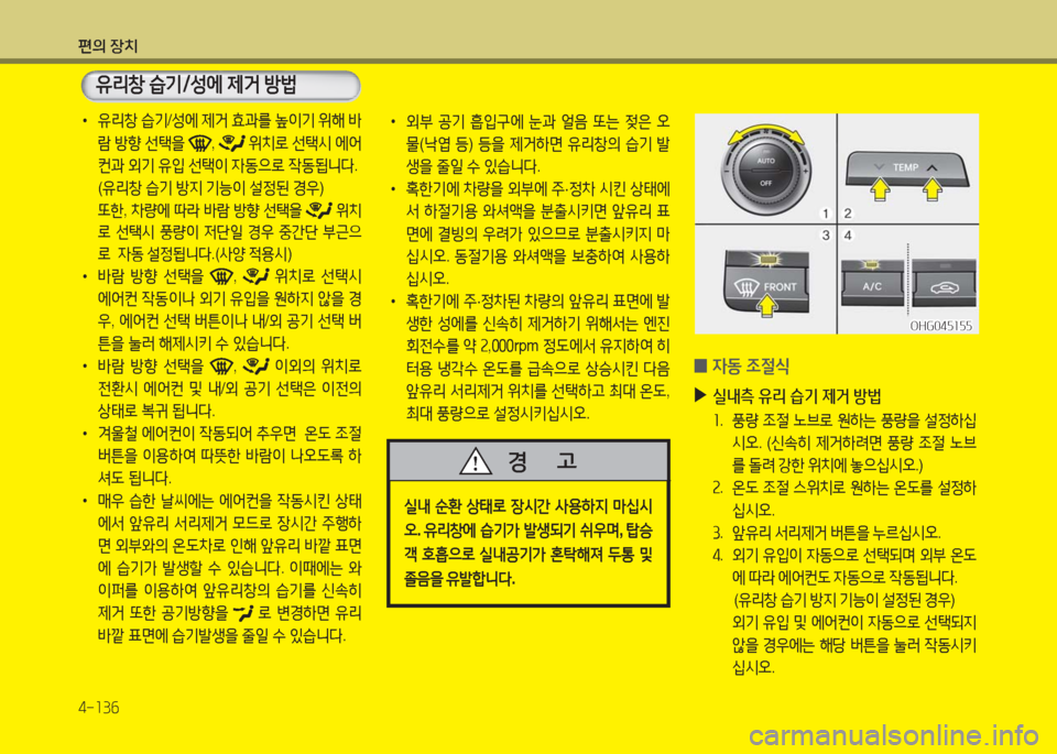 Hyundai Grandeur Hybrid 2016  그랜저 HG HEV - 사용 설명서 (in Korean) 편의 장치
4-136
 •유리창 습기/성에 제거 효과를 높이기 위해 바
람 방향 선택을 ,  위치로 선택시 에어
컨과 외기 유입 선택이 자동으로 작동됩니다.   