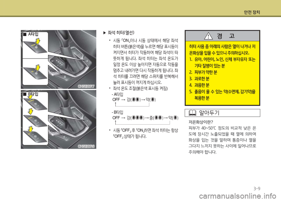 Hyundai Grandeur Hybrid 2016  그랜저 HG HEV - 사용 설명서 (in Korean) 안전 장치
3-9
OHG030017OHG030017
OHG030018OHG030018
  00A타입A타입
  00B타입B타입
 ▶좌석 히터(열선)
 •시동 「ON」이나 시동 상태에서 해당 좌석 
히터 버튼(