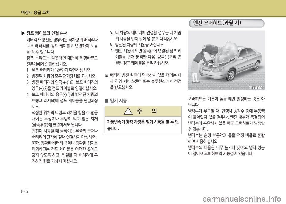 Hyundai Grandeur Hybrid 2016  그랜저 HG HEV - 사용 설명서 (in Korean) 비상시 응급 조치
6-6
오버히트는 기온이 높을 때만 발생하는 것은 아
닙니다.     
냉각수가 부족할 때, 한랭시 냉각수 중에 부동액
이 들어있지 않을 경