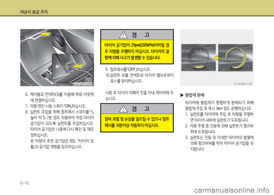 Hyundai Grandeur Hybrid 2016  그랜저 HG HEV - 사용 설명서 (in Korean) 비상시 응급 조치
6-16
9. 컴프레서를「OFF」하십시오.
10. 실런트 보틀 컨넥트와 타이어 밸브로부터 
호스를 분리하십시오.
 사용 후 타이어 리페어 킷을 