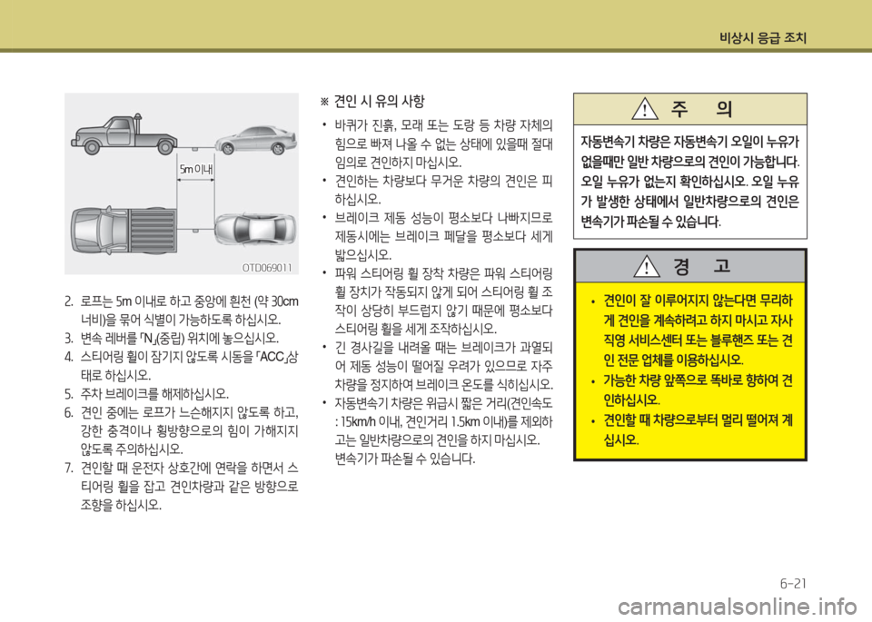 Hyundai Grandeur Hybrid 2016  그랜저 HG HEV - 사용 설명서 (in Korean) 비상시 응급 조치
6-21
2. 로프는 5m 이내로 하고 중앙에 흰천 (약 30cm 
너비)을 묶어 식별이 가능하도록 하십시오.
3. 변속 레버를 「N」(중립) 위치에 놓으