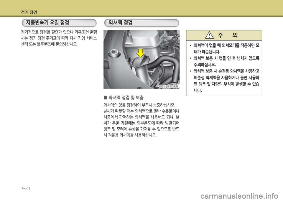 Hyundai Grandeur Hybrid 2016  그랜저 HG HEV - 사용 설명서 (in Korean) 정기 점검
7-20
정기적으로 점검할 필요가 없으나 가혹조건 운행
시는 정기 점검 주기표에 따라 자사 직영 서비스 
센터 또는 블루핸즈에 문의하십시오.