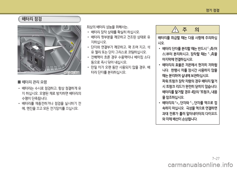 Hyundai Grandeur Hybrid 2016  그랜저 HG HEV - 사용 설명서 (in Korean) 정기 점검
7-27
배터리를 취급할 때는 다음 사항에 주의하십
시오.
 • 배터리 단자를 분리할 때는 반드시 「-」측(어
스)부터 분리하시고, 장착할 때는 