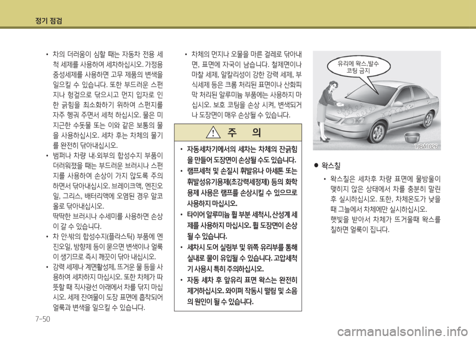 Hyundai Grandeur Hybrid 2016  그랜저 HG HEV - 사용 설명서 (in Korean) 정기 점검
7-50
 ●왁스칠
 •왁스칠은 세차후 차량 표면에 물방울이 
맺히지 않은 상태에서 차를 충분히 말린 
후 실시하십시오. 또한, 차체온도가 낮을