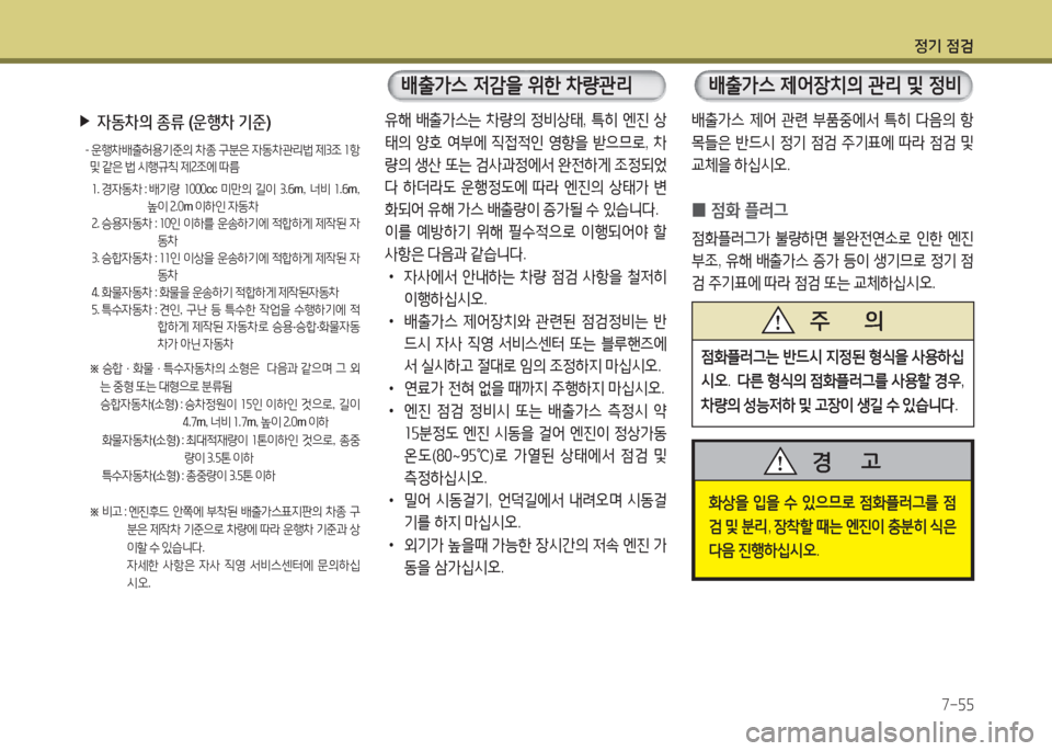 Hyundai Grandeur Hybrid 2016  그랜저 HG HEV - 사용 설명서 (in Korean) 정기 점검
7-55
유해 배출가스는 차량의 정비상태, 특히 엔진 상
태의 양호 여부에 직접적인 영향을 받으므로, 차
량의 생산 또는 검사과정에서 완전하