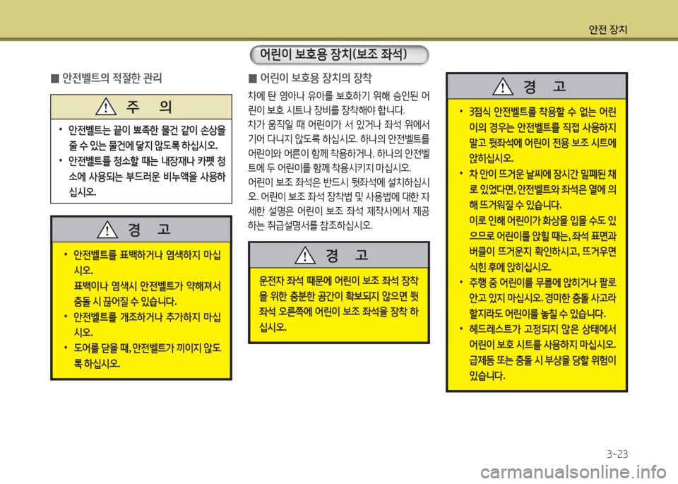 Hyundai Grandeur Hybrid 2016  그랜저 HG HEV - 사용 설명서 (in Korean) 안전 장치
3-23
 •안전벨트를 표백하거나 염색하지 마십
시오. 
 표백이나 염색시 안전벨트가 약해져서 
충돌 시 끊어질 수 있습니다. 
 • 안전벨트를 